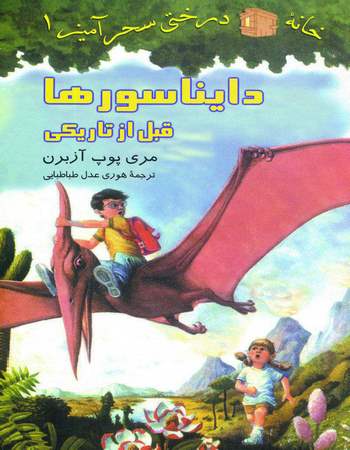 دایناسورها قبل از تاریکی